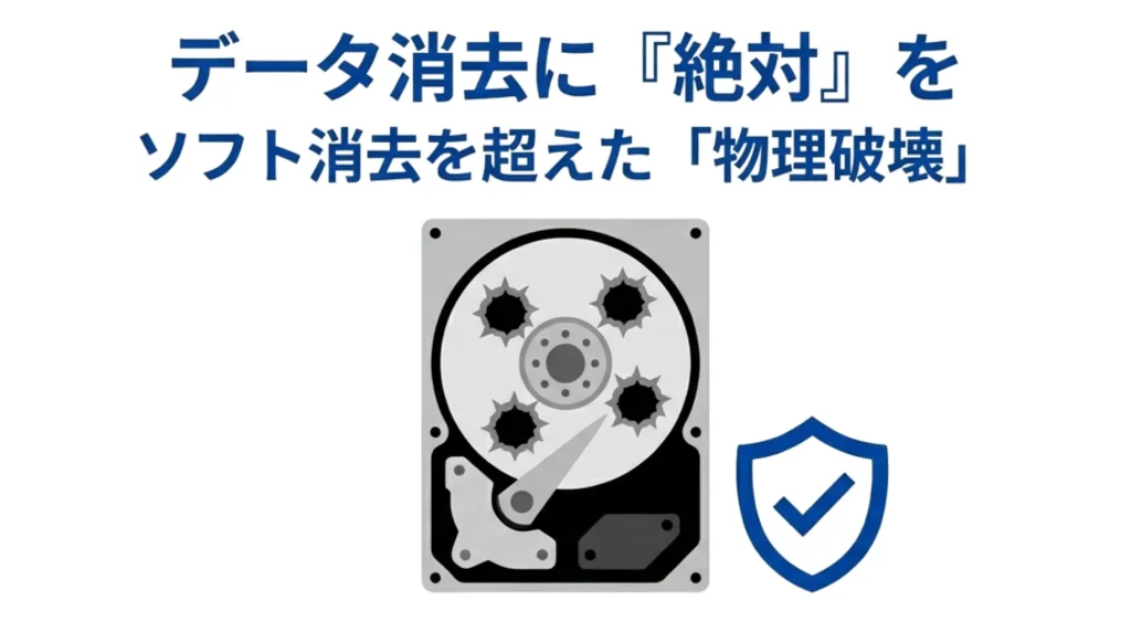 セキュリティ対策:ハードディスクの物理破壊による確実なデータ消去