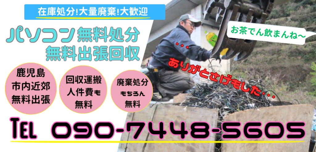 在庫処分・大量廃棄、大歓迎!ハローネット鹿児島のパソコン無料処分&無料出張回収サービス!「鹿児島市内および近郊、無料出張対応!」回収運搬・人件費も完全無料!もちろん廃棄処分も無料です!お気軽にお電話ください!TEL: 090-7448-5605スタッフ一同、ご連絡を心よりお待ちしております。