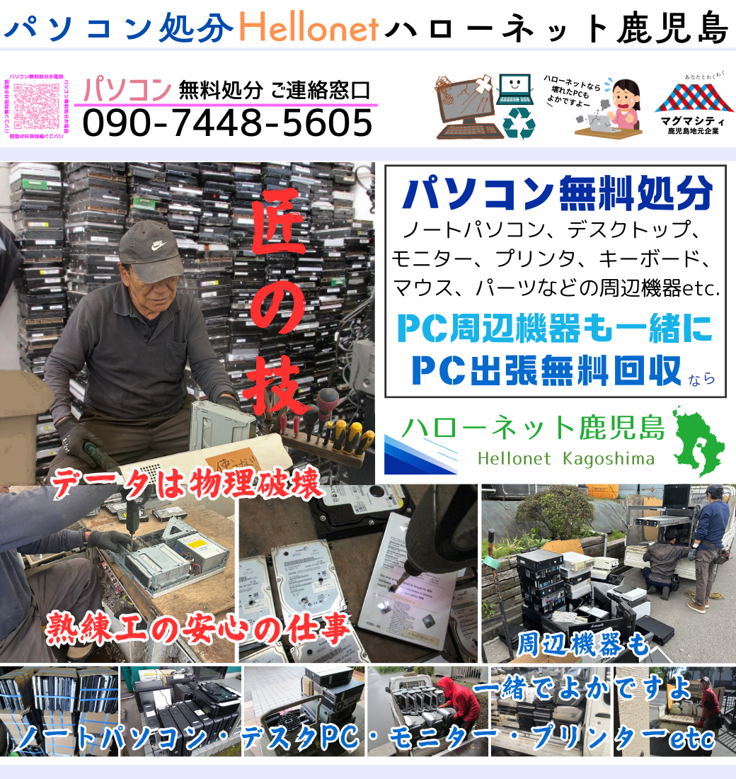 【鹿児島市近郊】パソコン、HDD、スマホ、ビデオなど無料回収｜hellonet-recycle