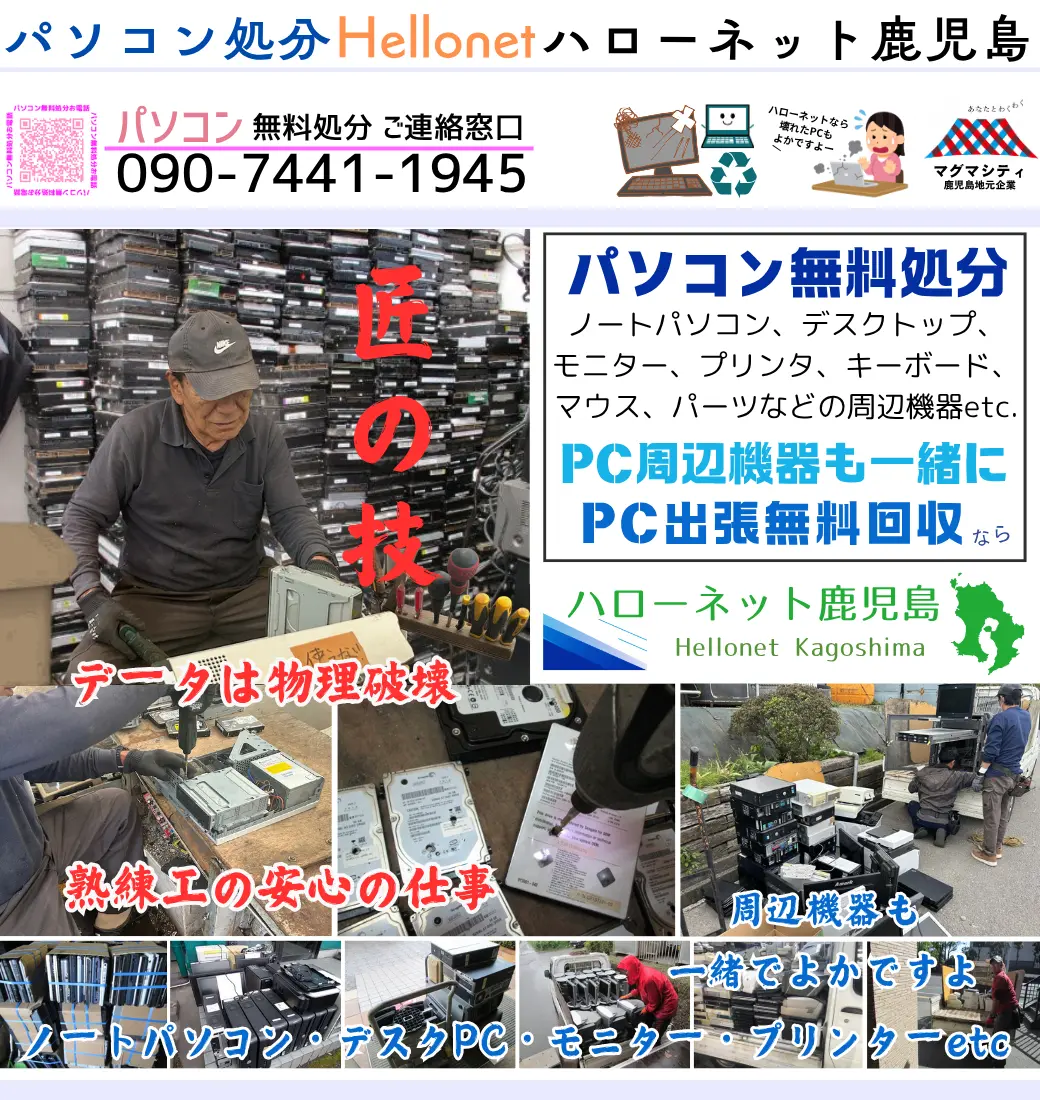 鹿児島市パソコン回収・処分【完全無料】老舗ハローネット鹿児島