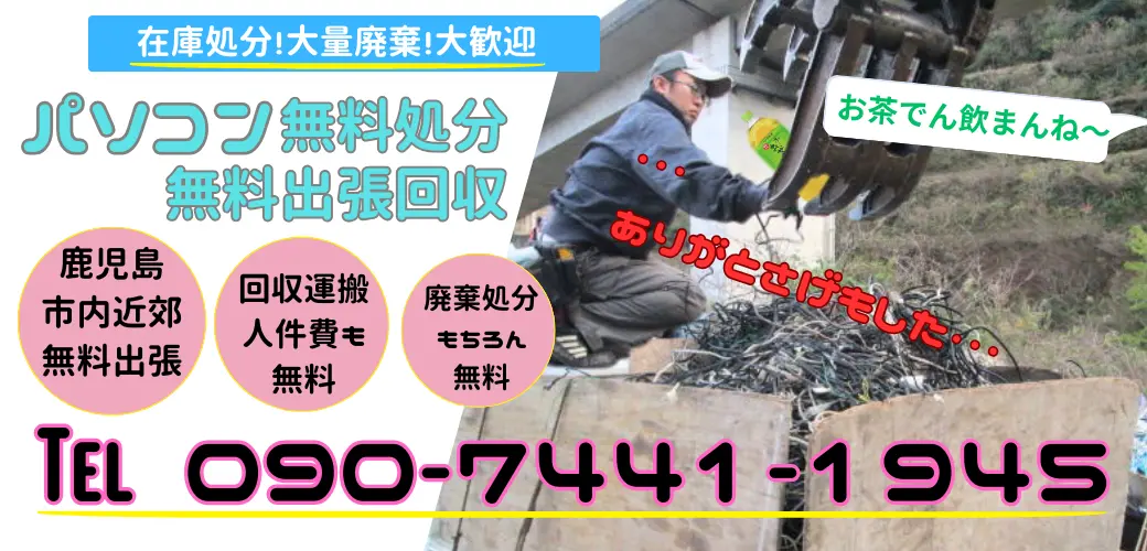 在庫処分・大量廃棄、大歓迎！ハローネット鹿児島のパソコン無料処分＆無料出張回収サービス！「鹿児島市内および近郊、無料出張対応！」回収運搬・人件費も完全無料！もちろん廃棄処分も無料です！お気軽にお電話ください！TEL: 090-7441-1945スタッフ一同、ご連絡を心よりお待ちしております。